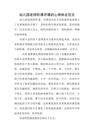 幼儿园教师听课评课的心得体会范文