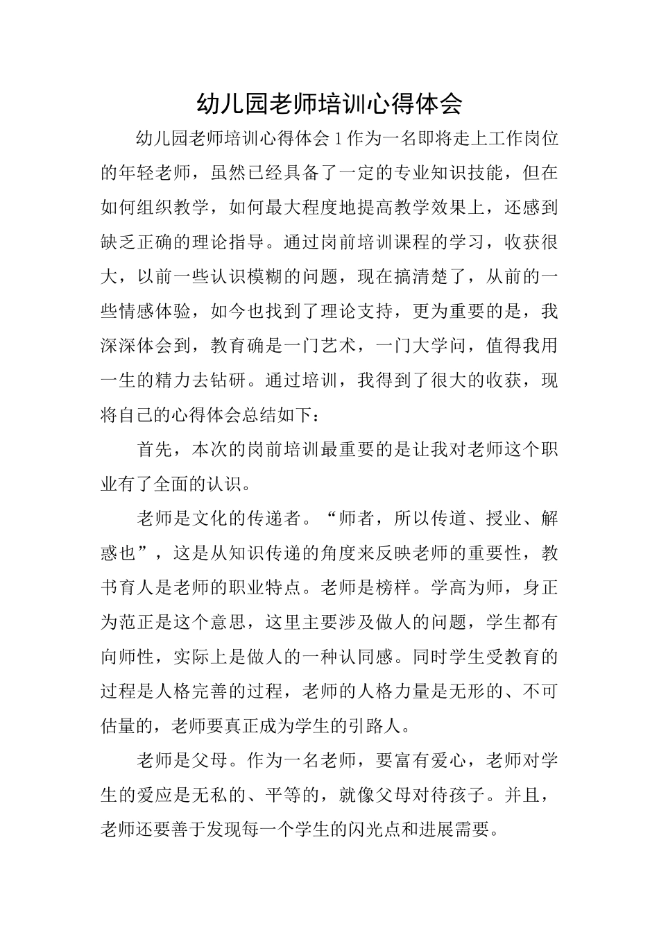 幼儿园教师培训心得体会_第1页