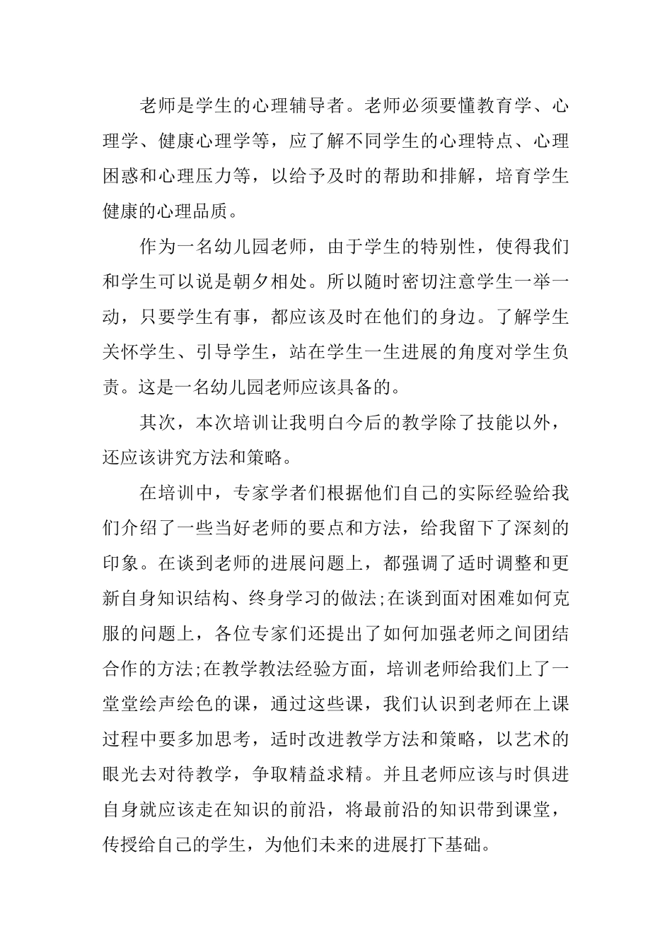 幼儿园教师培训心得体会_第2页