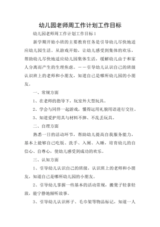 幼儿园教师周工作计划工作目标