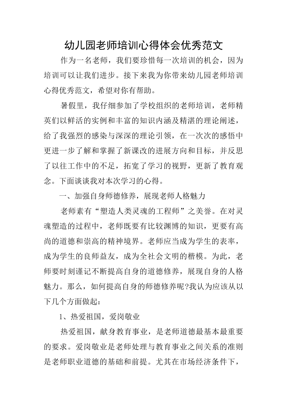 幼儿园教师培训心得体会优秀范文_第1页