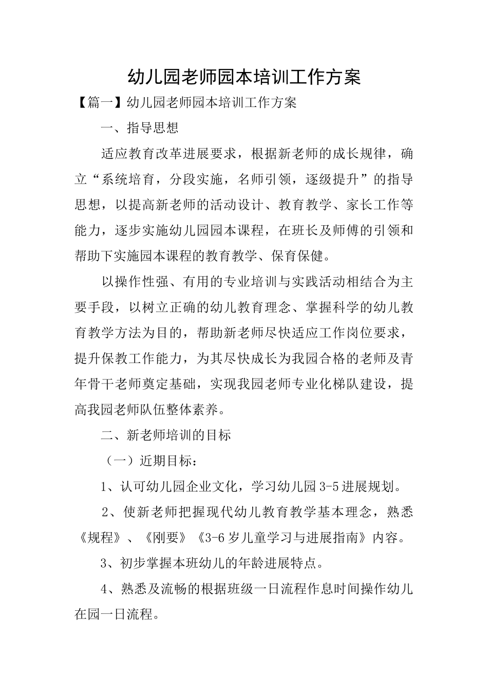 幼儿园教师园本培训工作方案_第1页