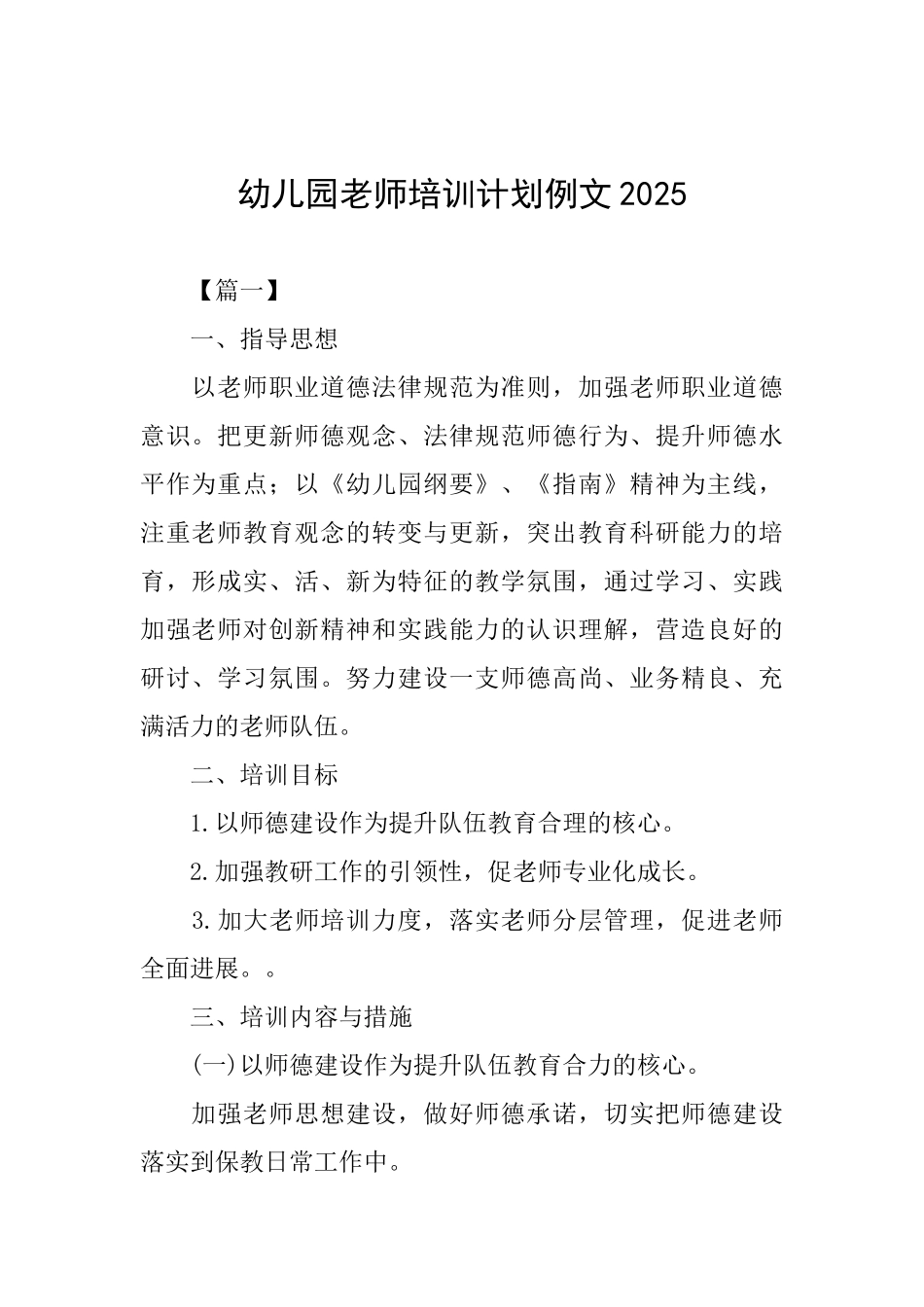 幼儿园教师培训计划例文2025_第1页