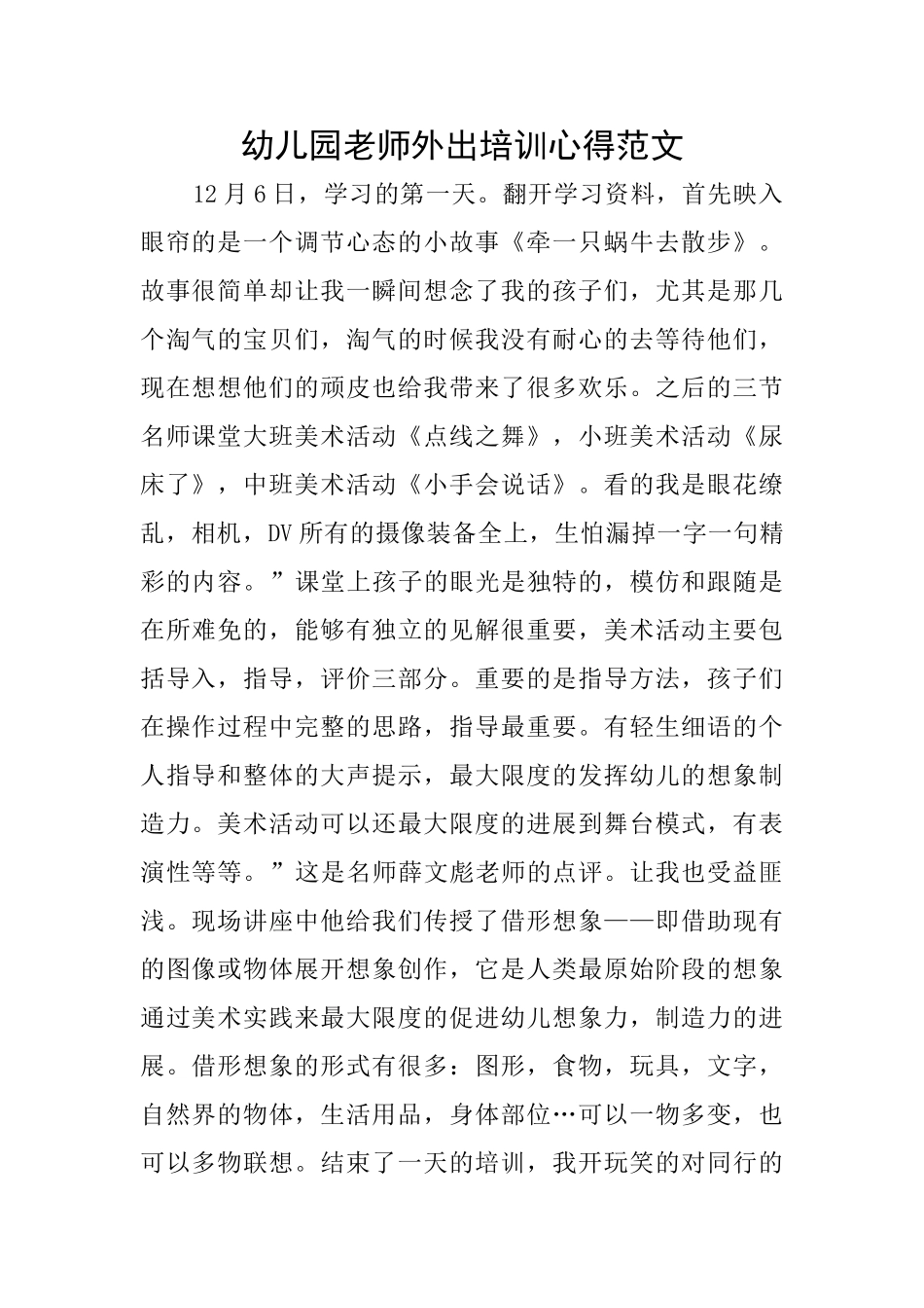 幼儿园教师外出培训心得范文_第1页