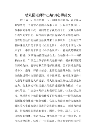 幼儿园教师外出培训心得范文