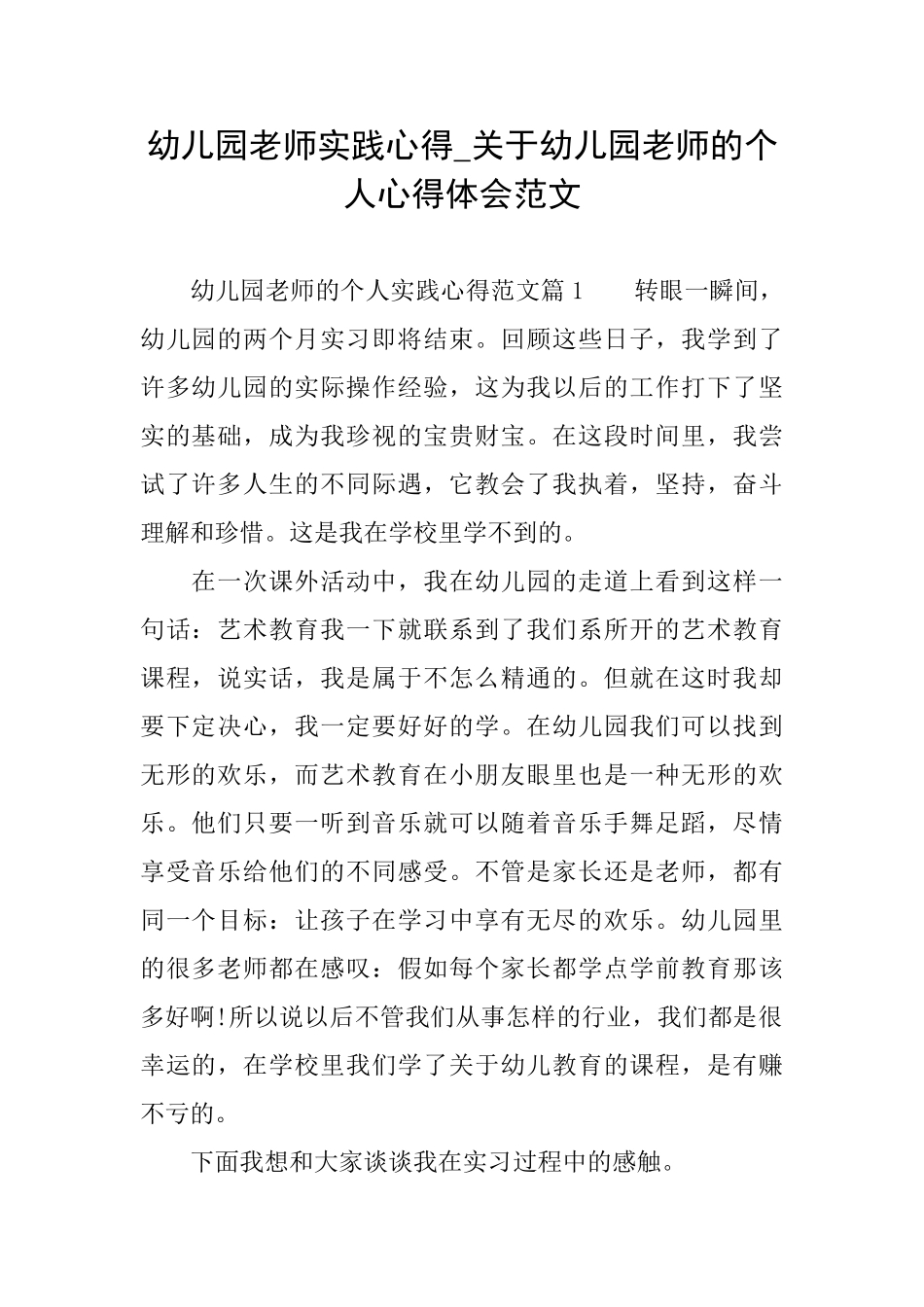 幼儿园教师实践心得关于幼儿园教师的个人心得体会范文_第1页