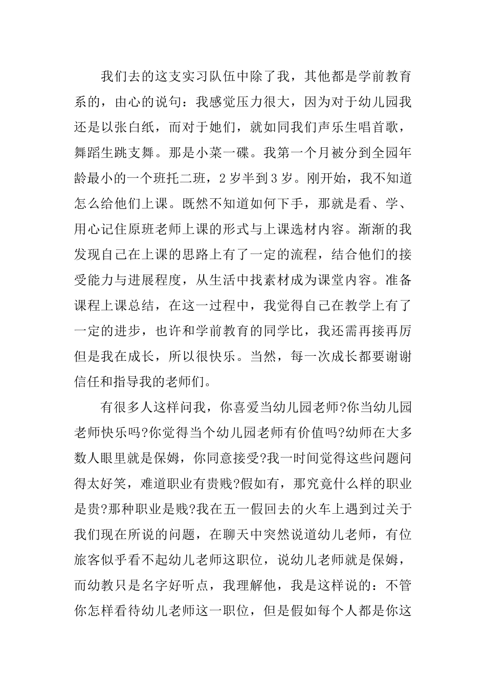 幼儿园教师实践心得关于幼儿园教师的个人心得体会范文_第2页