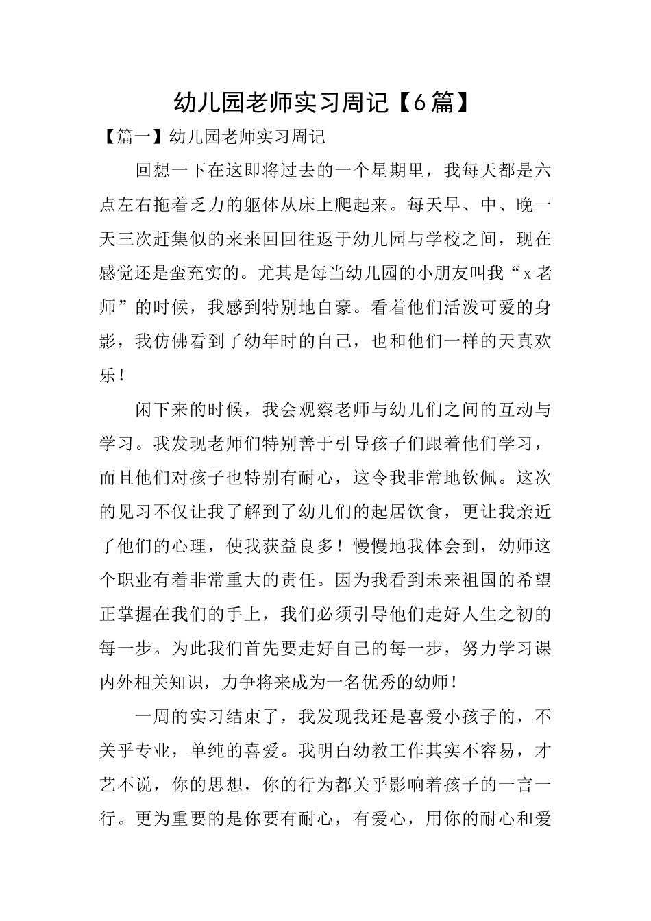幼儿园教师实习周记_第1页