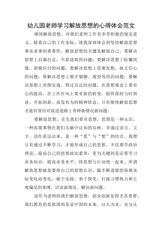 幼儿园教师学习解放思想的心得体会范文