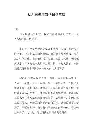 幼儿园教师家访日记三篇