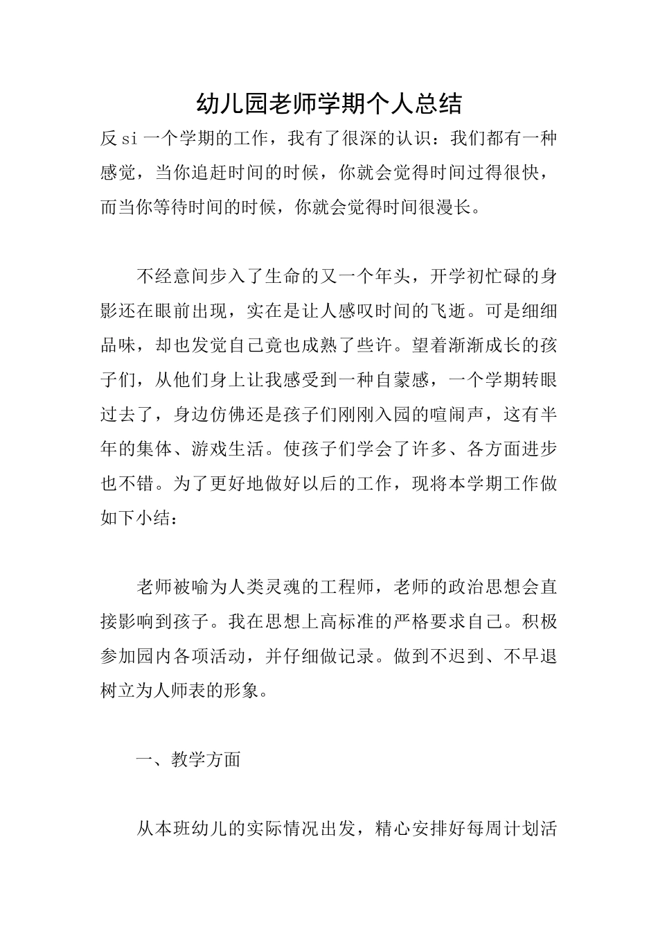 幼儿园教师学期个人总结_第1页