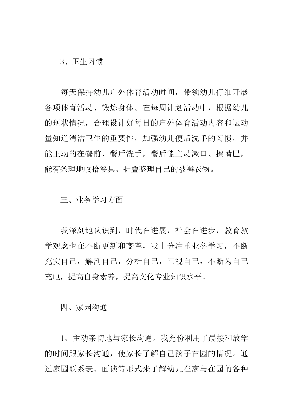 幼儿园教师学期个人总结_第3页