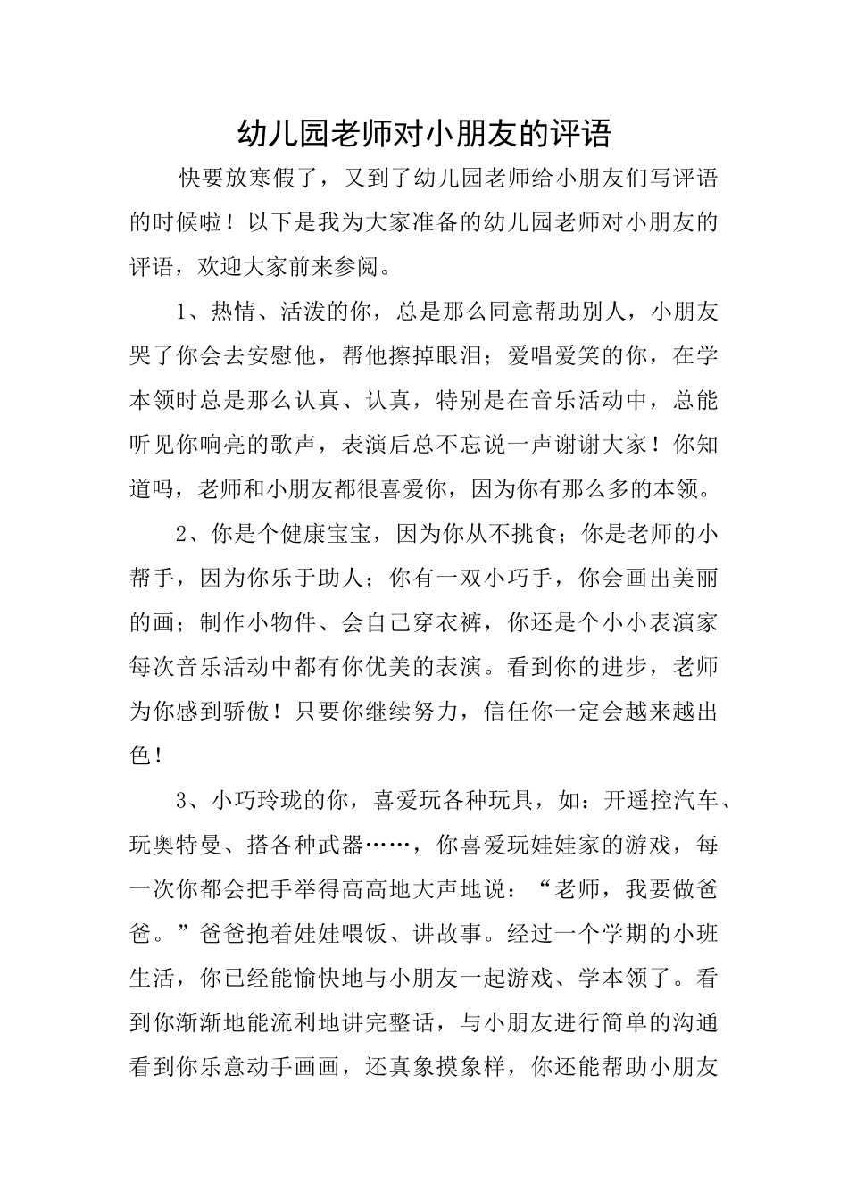 幼儿园教师对小朋友的评语_第1页