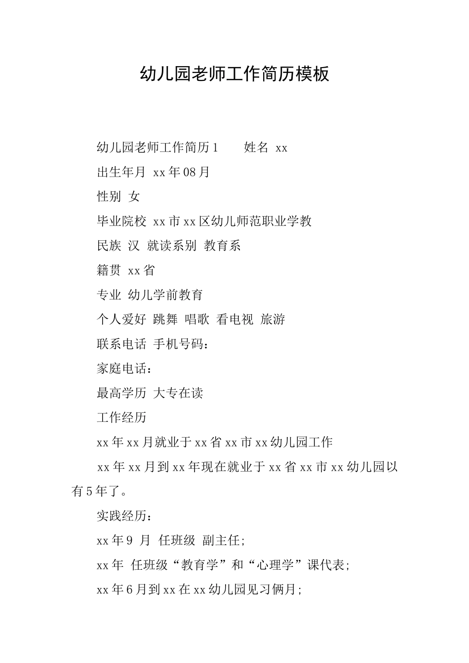 幼儿园教师工作简历模板_第1页