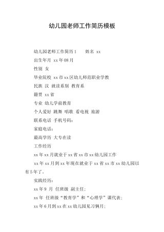 幼儿园教师工作简历模板