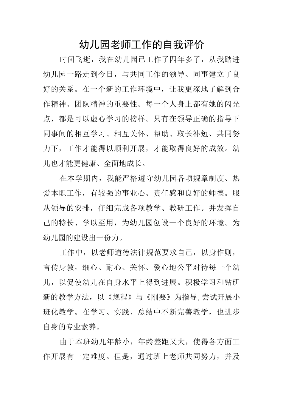 幼儿园教师工作的自我评价_第1页