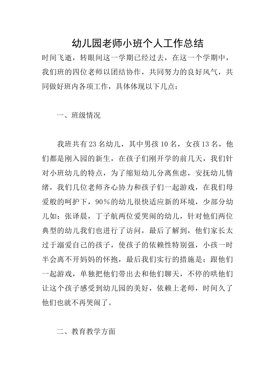 幼儿园教师小班个人工作总结_第1页