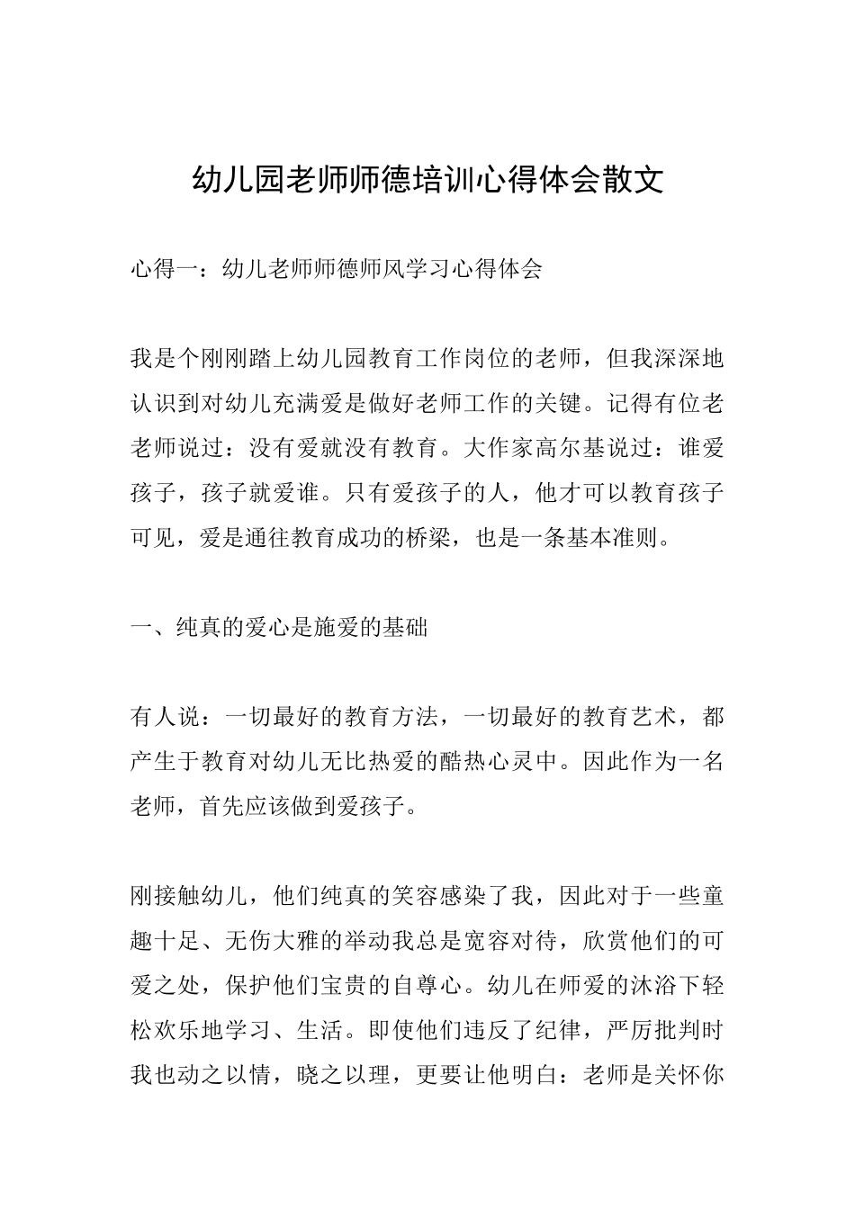幼儿园教师师德培训心得体会散文_第1页