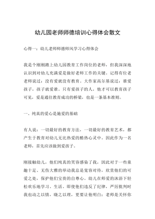 幼儿园教师师德培训心得体会散文