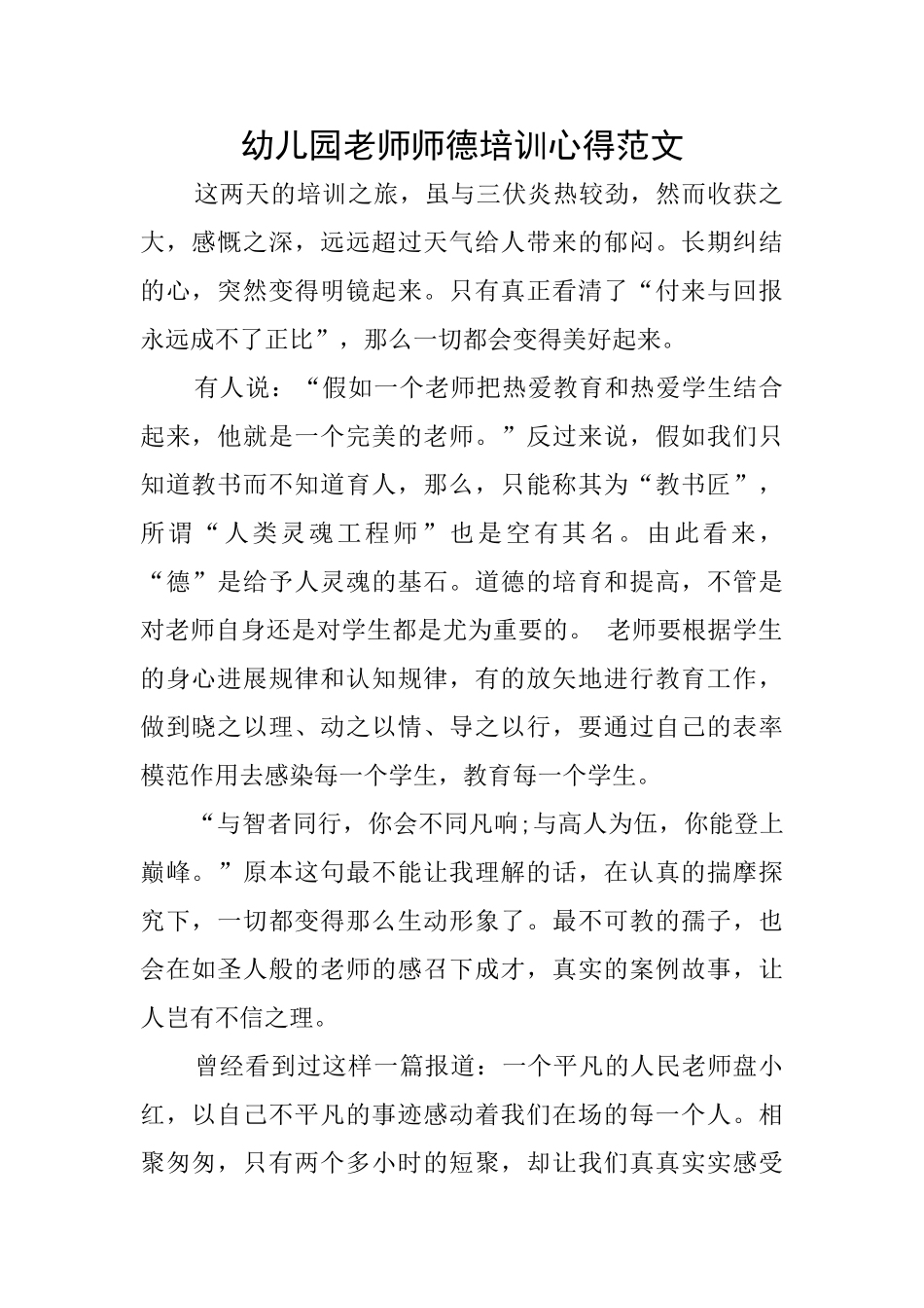 幼儿园教师师德培训心得范文_第1页