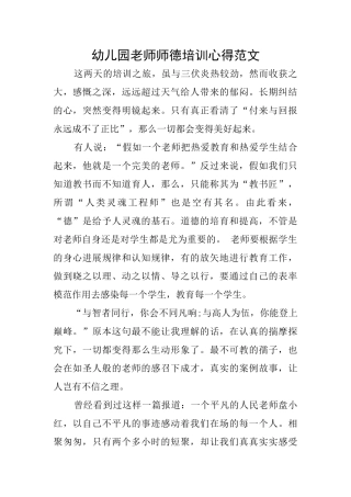 幼儿园教师师德培训心得范文