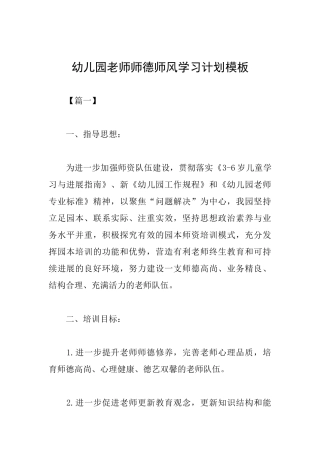 幼儿园教师师德师风学习计划模板