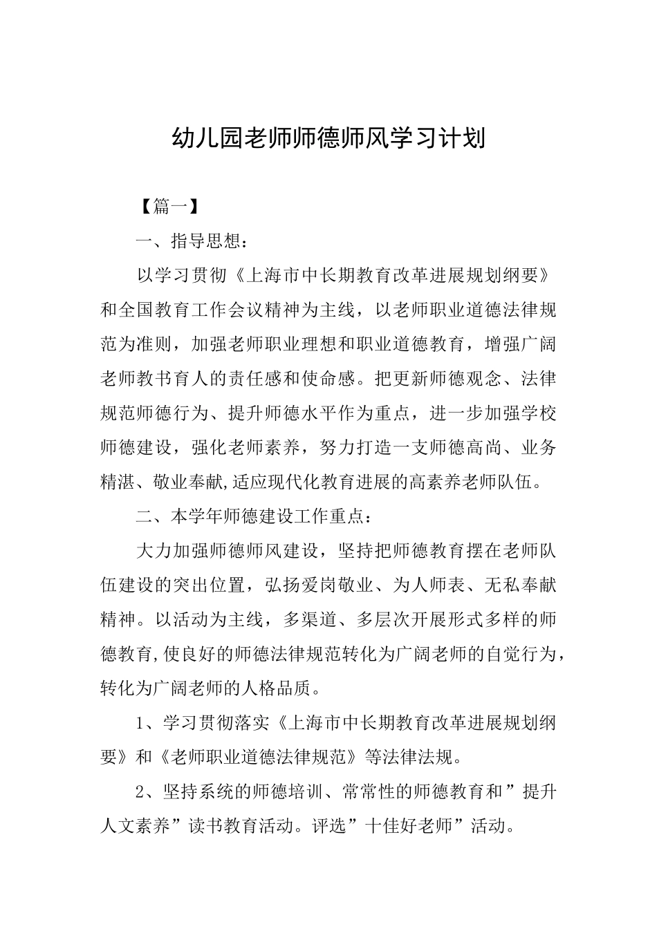 幼儿园教师师德师风学习计划_第1页