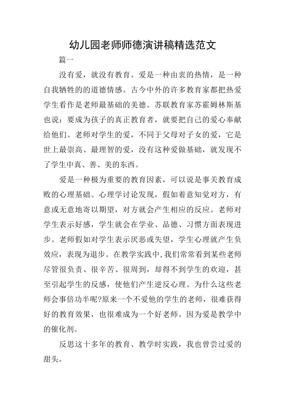 幼儿园教师师德演讲稿精选范文_第1页