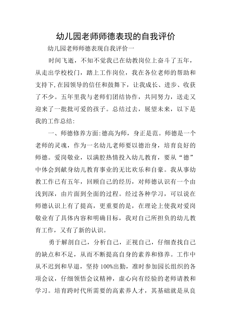 幼儿园教师师德表现的自我评价_第1页