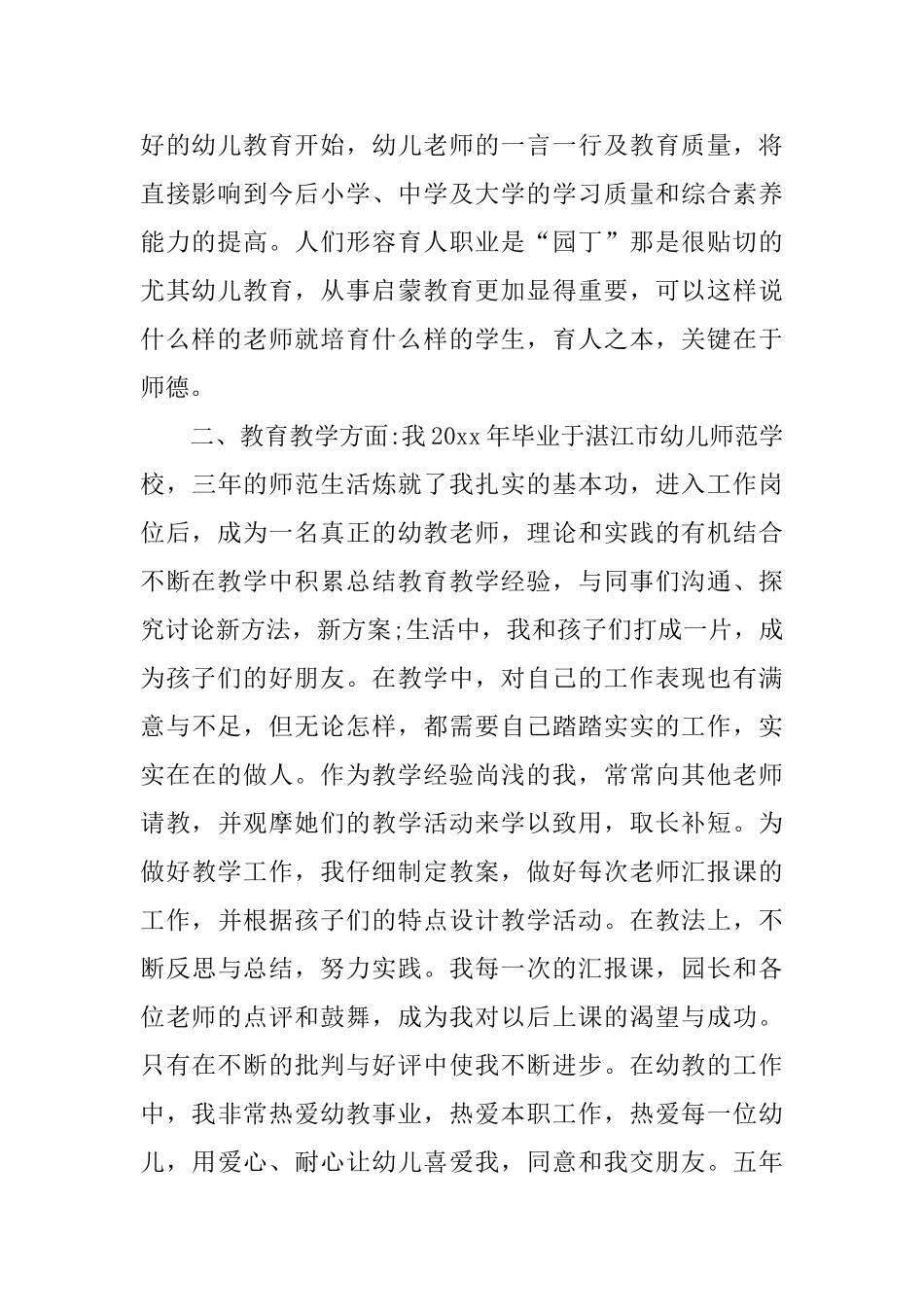 幼儿园教师师德表现的自我评价_第2页