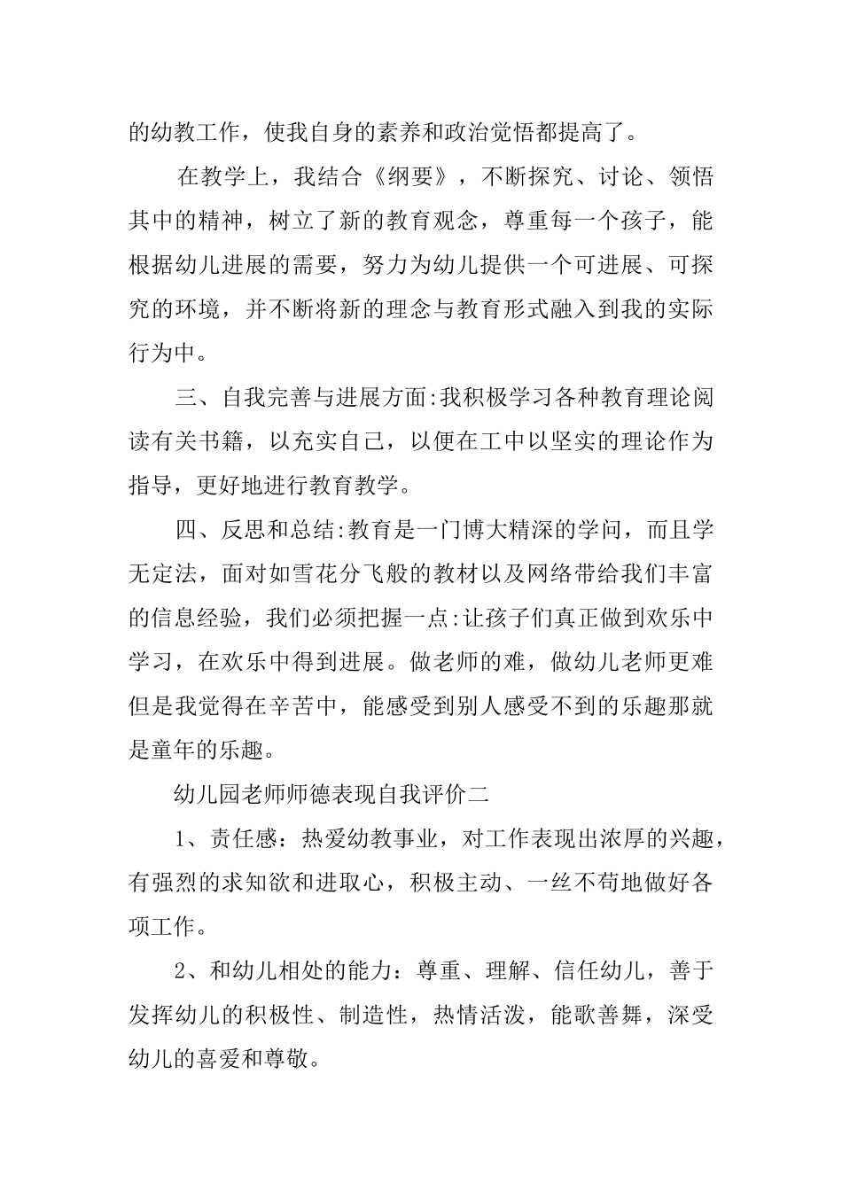 幼儿园教师师德表现的自我评价_第3页