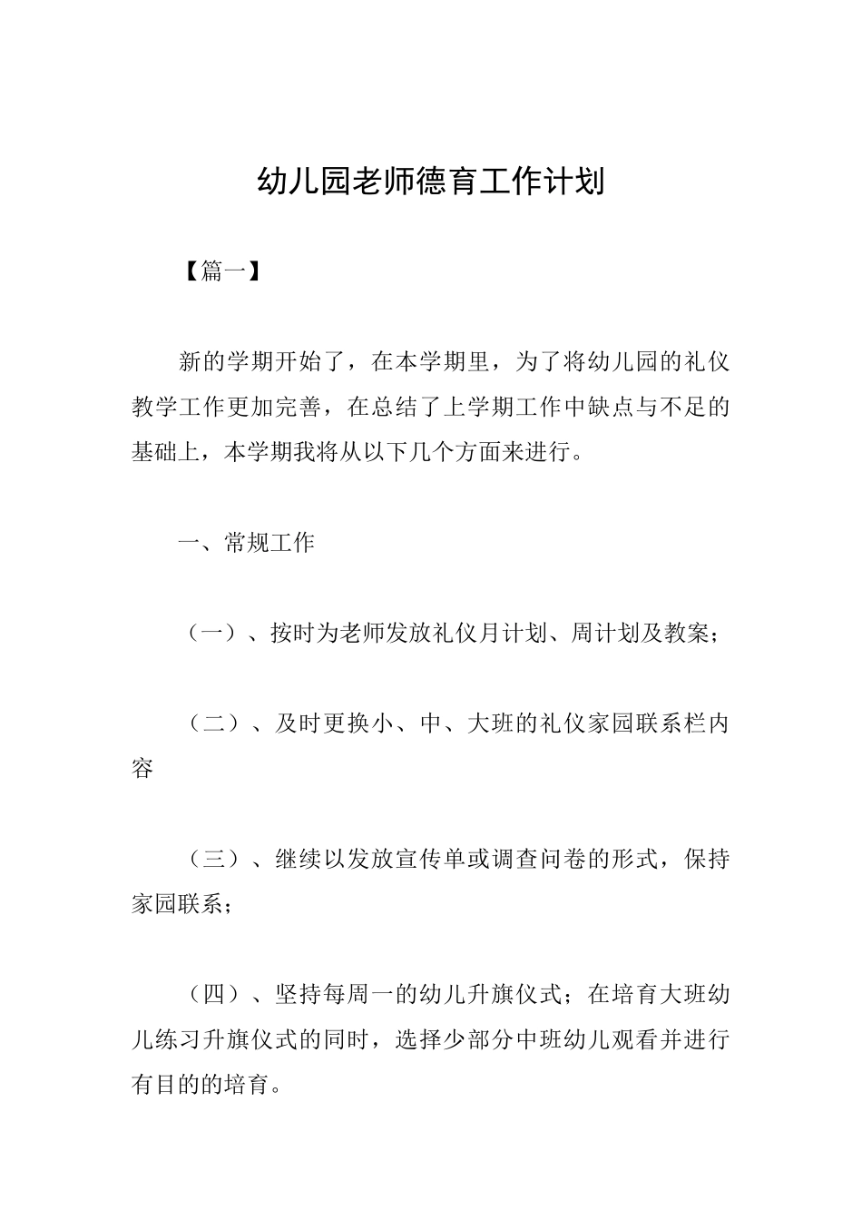 幼儿园教师德育工作计划_第1页