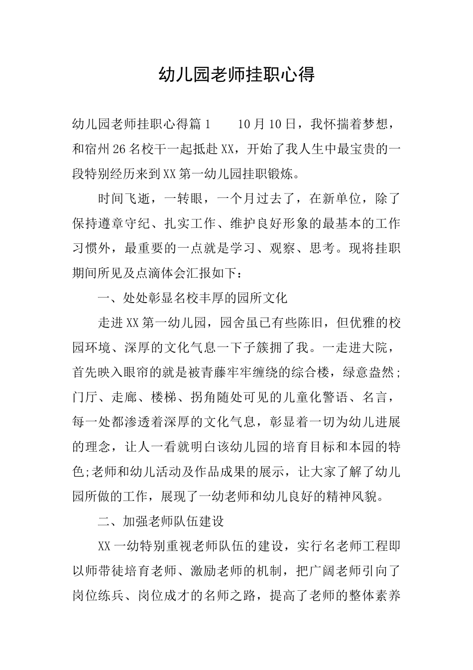 幼儿园教师挂职心得_第1页