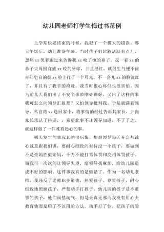 幼儿园教师打学生悔过书范例