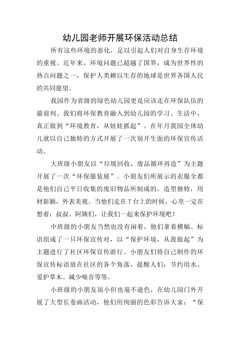 幼儿园教师开展环保活动总结_第1页