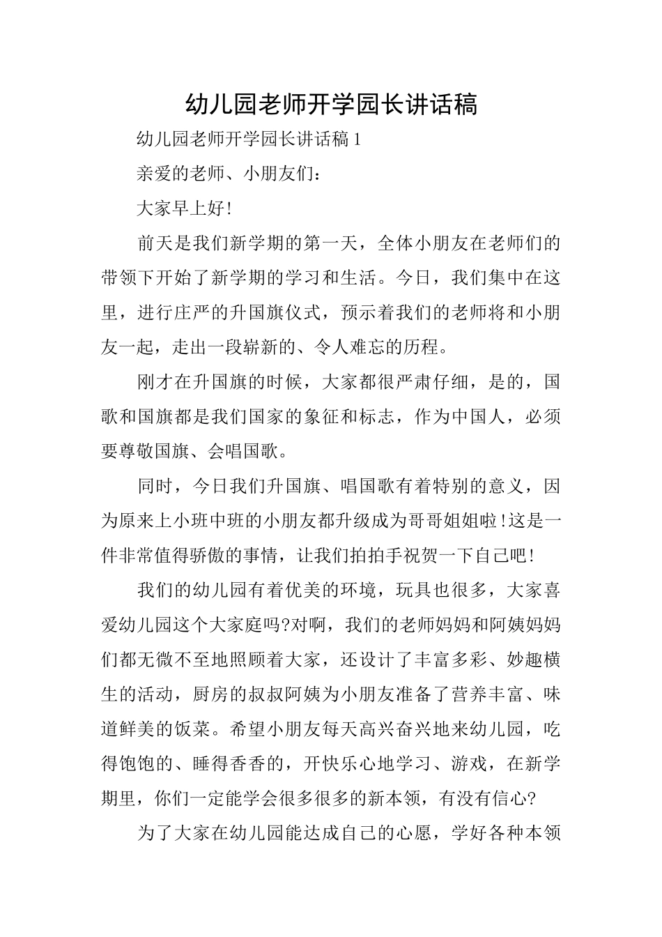 幼儿园教师开学园长讲话稿_第1页