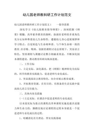 幼儿园教师教科研工作计划范文