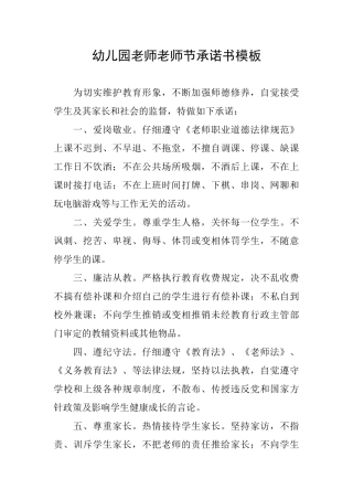 幼儿园教师教师节承诺书模板