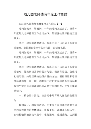 幼儿园教师德育年度工作总结