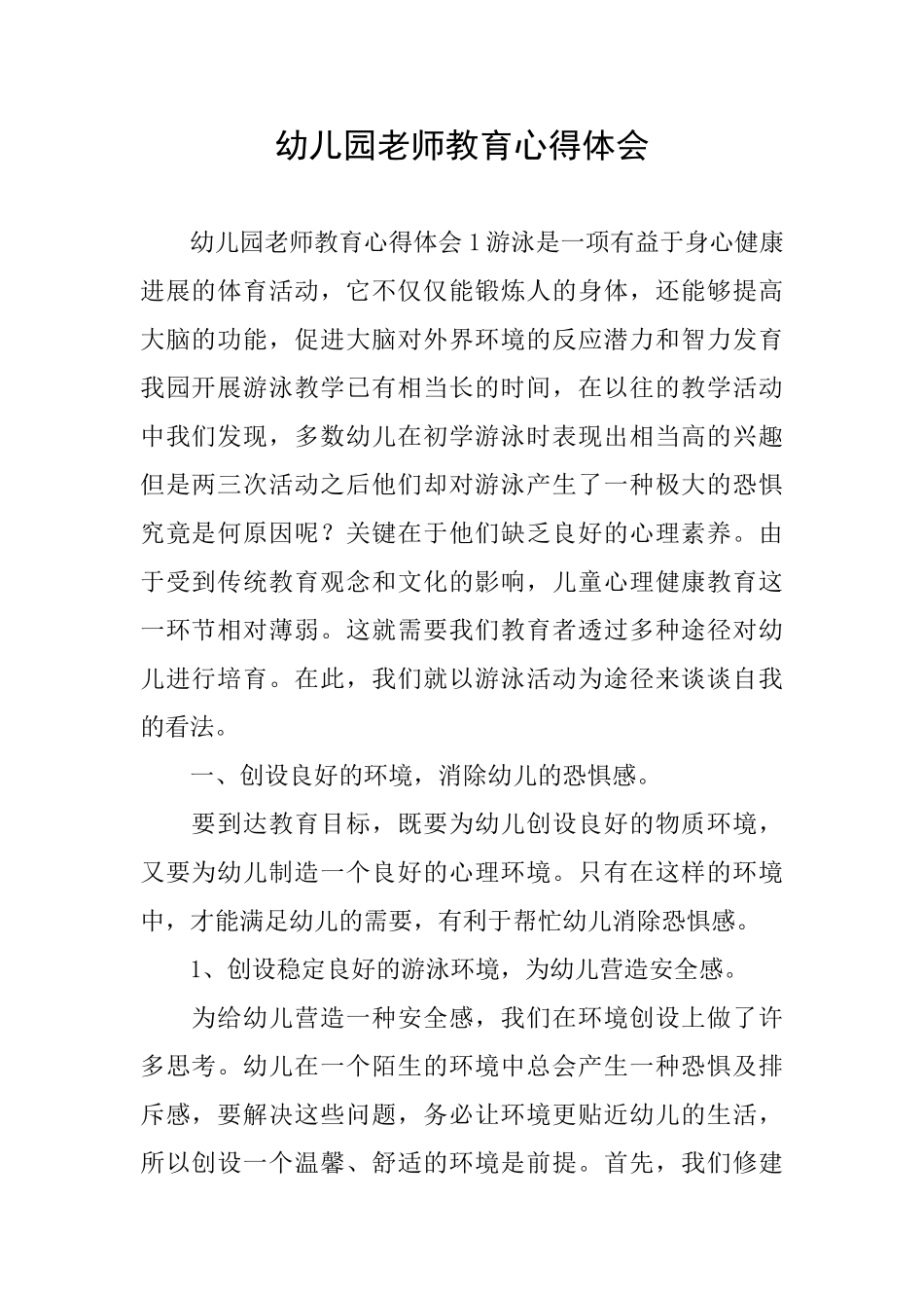 幼儿园教师教育心得体会_第1页