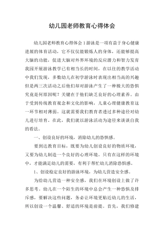 幼儿园教师教育心得体会