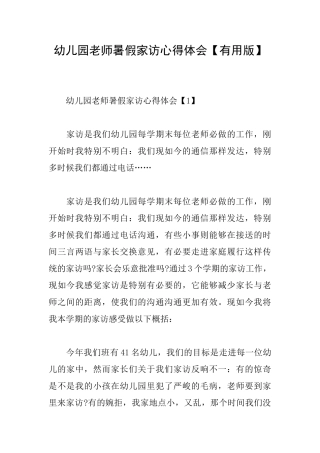 幼儿园教师暑假家访心得体会