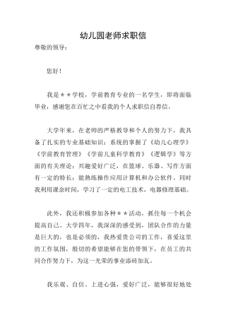 幼儿园教师求职信