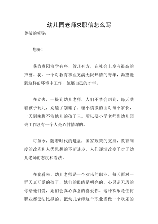 幼儿园教师求职信怎么写