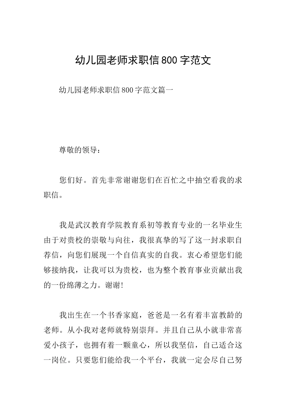 幼儿园教师求职信800字范文_第1页