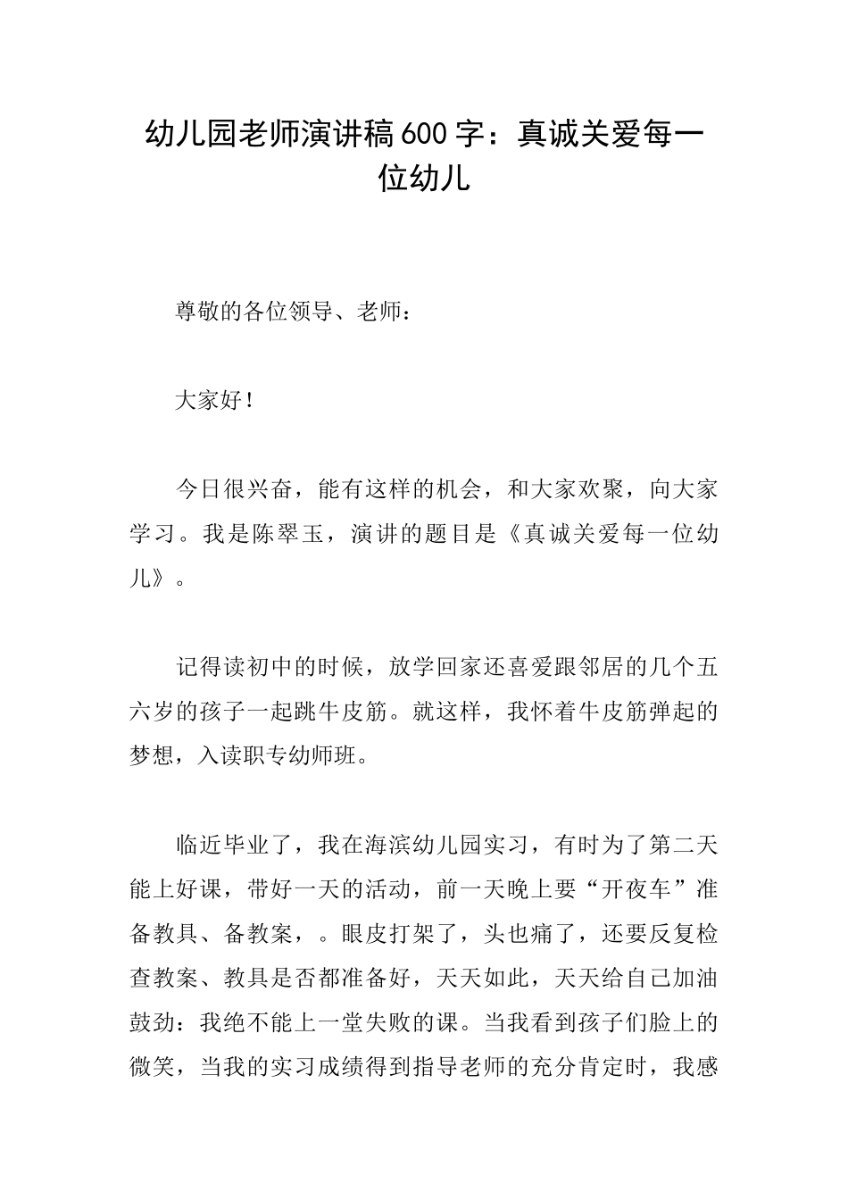 幼儿园教师演讲稿600字：真诚关爱每一位幼儿_第1页