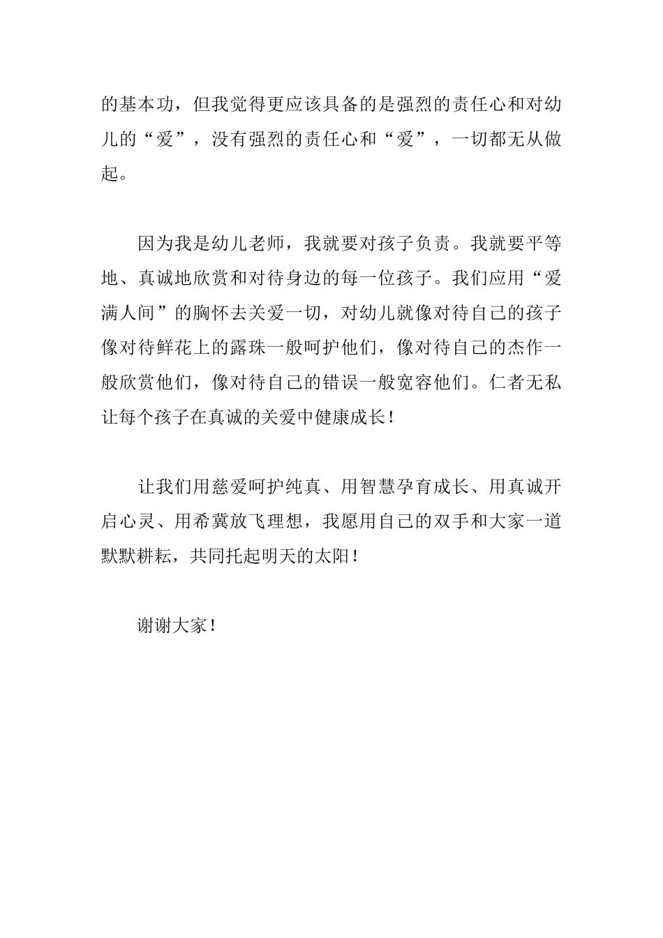 幼儿园教师演讲稿600字：真诚关爱每一位幼儿_第3页