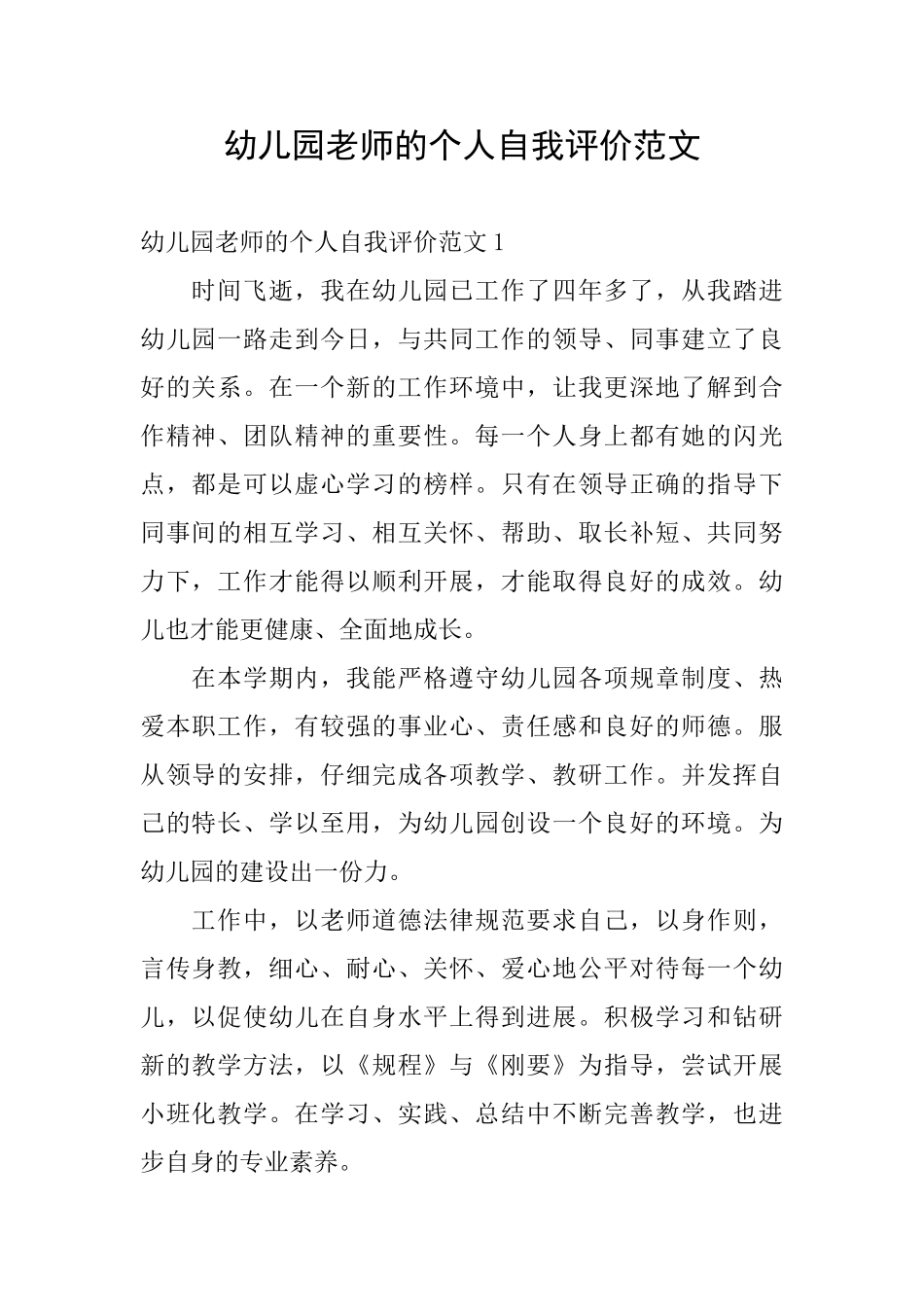 幼儿园教师的个人自我评价范文_第1页