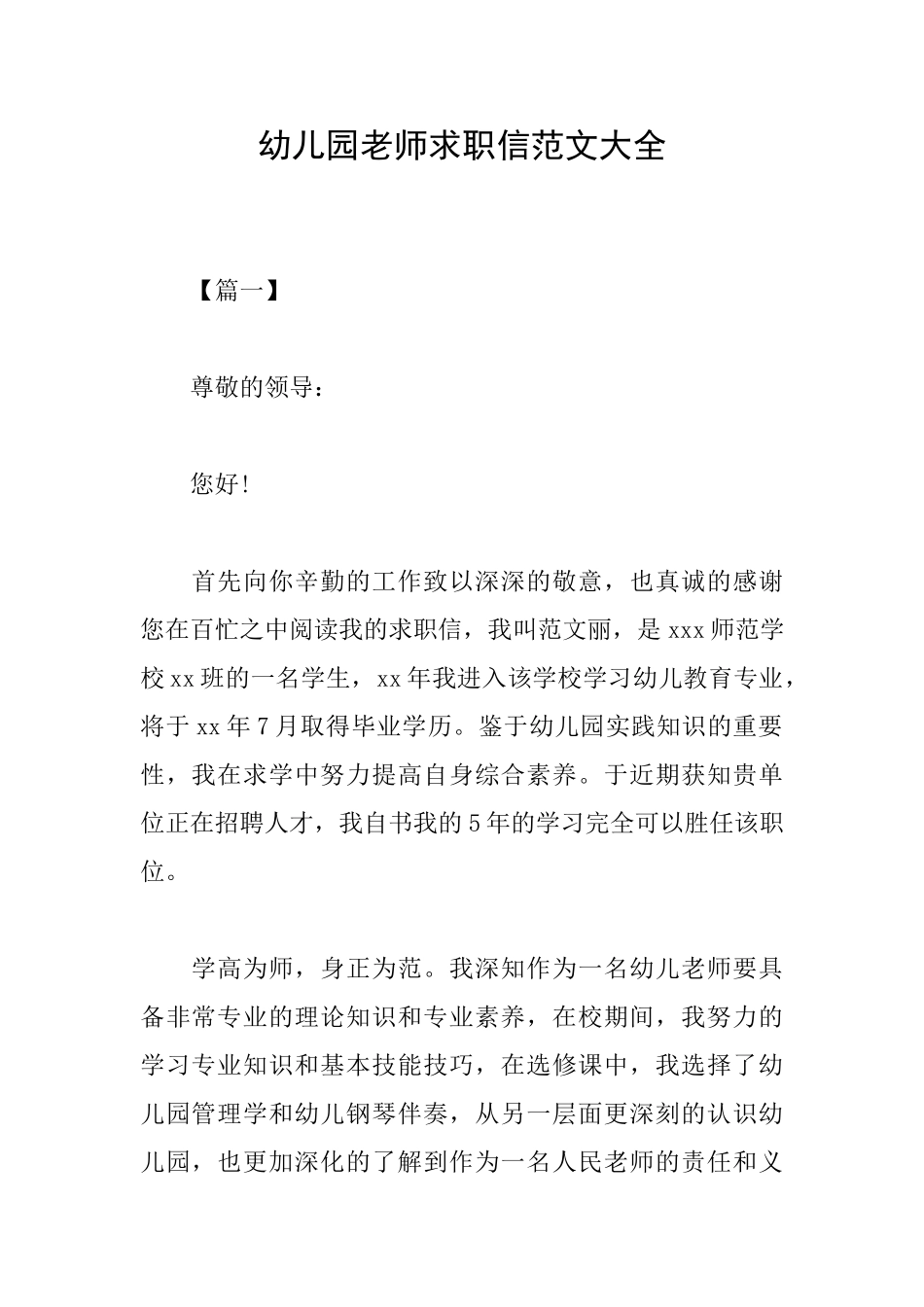 幼儿园教师求职信范文大全_第1页