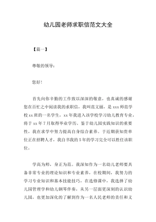 幼儿园教师求职信范文大全